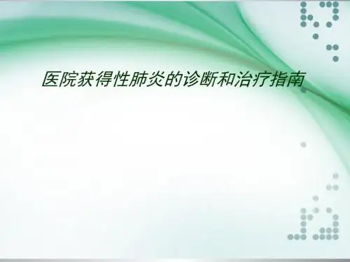 医院获得性肺炎的诊断和治疗指南ppt课件