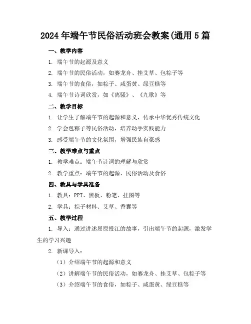 2024年端午节民俗活动班会教案(通用5篇