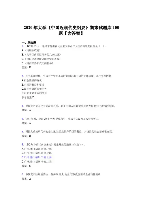 精编大学《中国近现代史纲要》期末考试题库100题(含答案)