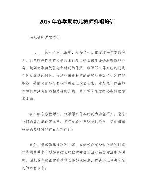 2015年春学期幼儿教师弹唱培训