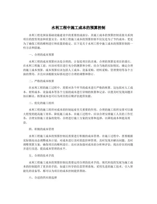 水利工程中施工成本的预算控制