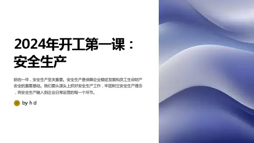 2024年开工第一课(安全生产)