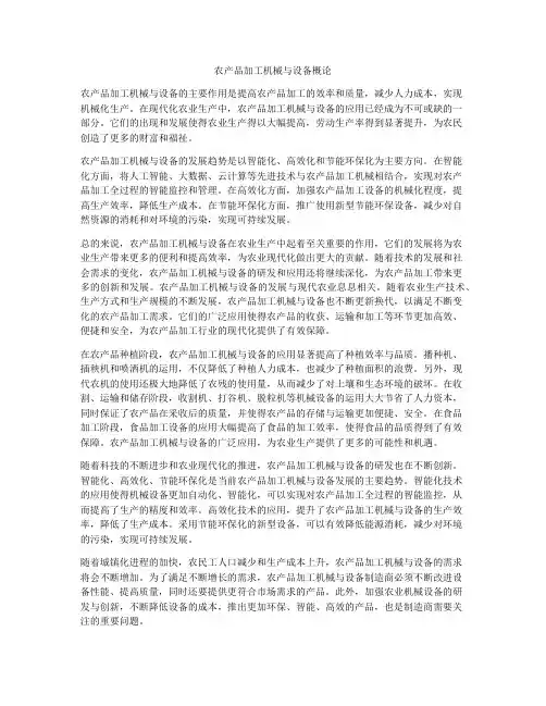 农产品加工机械与设备概论