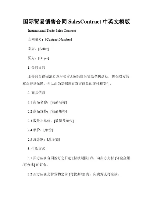 国际贸易销售合同SalesContract中英文模版