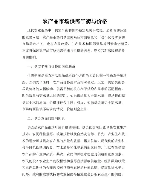 农产品市场供需平衡与价格