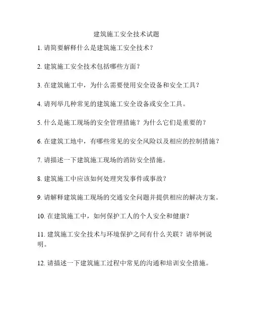 建筑施工安全技术试题