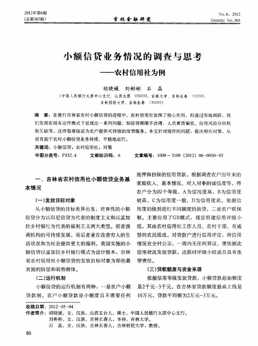 小额信贷业务情况的调查与思考——农村信用社为例