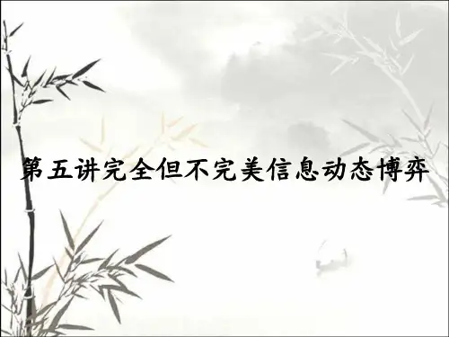 第五讲完全但不完美信息动态博弈