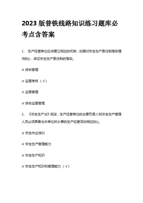 2023版普铁线路知识练习题库必考点含答案