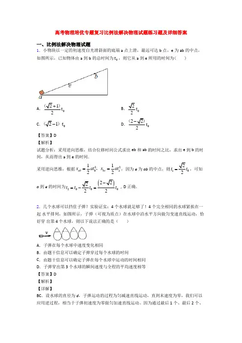 高考物理培优专题复习比例法解决物理试题练习题及详细答案