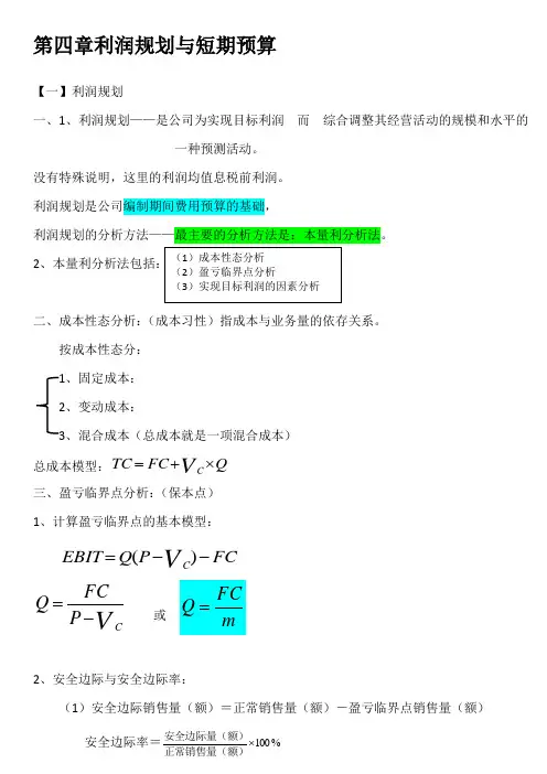 财务管理学00067第四章利润规划与短期预算