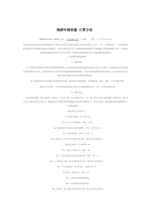 旅游环境容量 计算方法