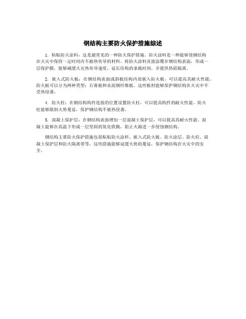 钢结构主要防火保护措施综述