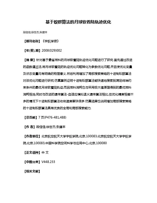 基于蚁群算法的月球软着陆轨迹优化