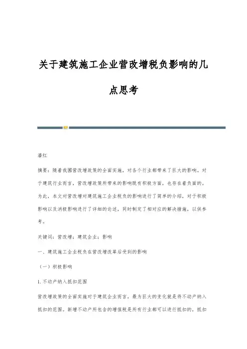 关于建筑施工企业营改增税负影响的几点思考