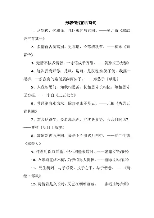 形容错过的古诗句