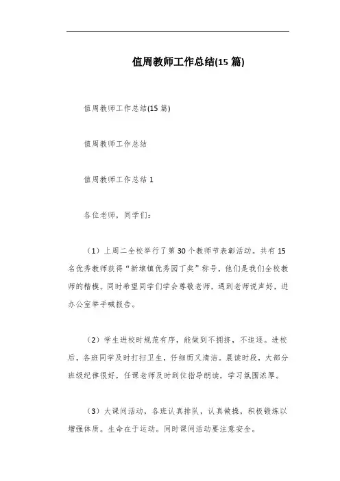 值周教师工作总结(15篇)
