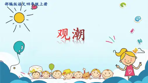 部编版四年级上册语文第一单元《观潮》优秀PPTPPT