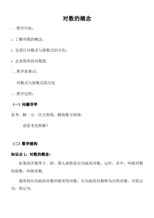 高中数学新苏教版精品教案《苏教版高中数学必修1 3.2.1 对数》3