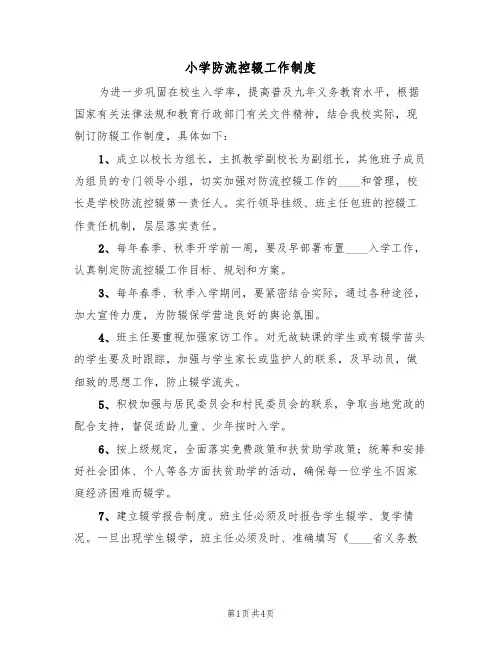 小学防流控辍工作制度（3篇）