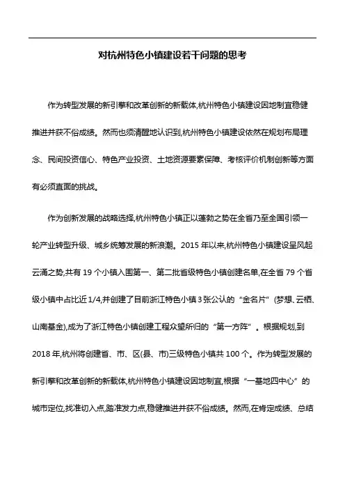 工作研究：对杭州特色小镇建设若干问题的思考