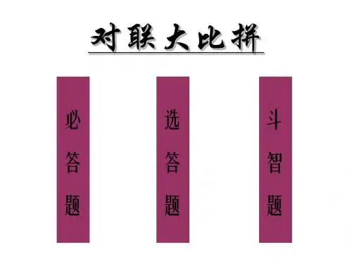 人教版小学六年级语文对联大比拼(2019年8月整理)