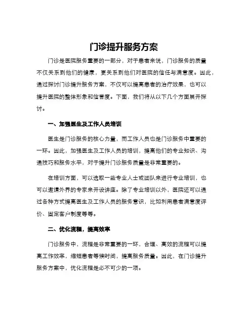 门诊提升服务方案