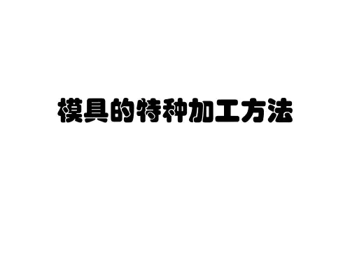 模具的特种加工方法