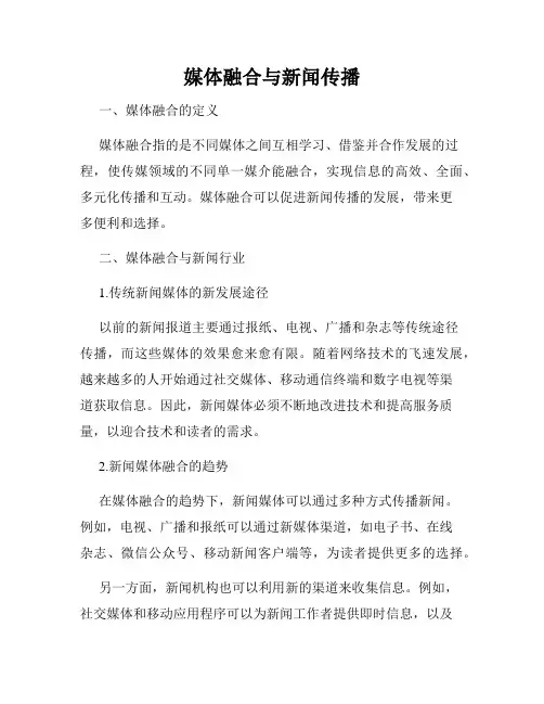 媒体融合与新闻传播