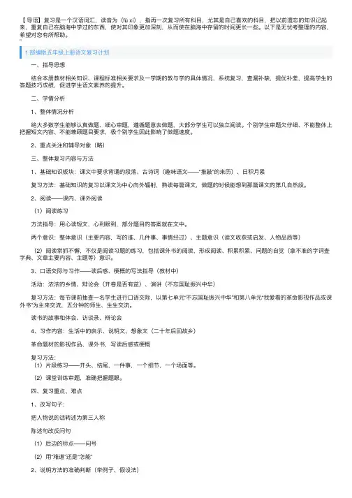 部编版五年级上册语文复习计划（5篇）