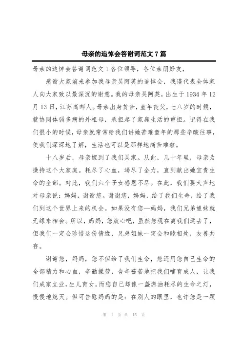 母亲的追悼会答谢词范文7篇