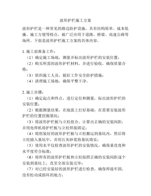 波形护栏施工方案