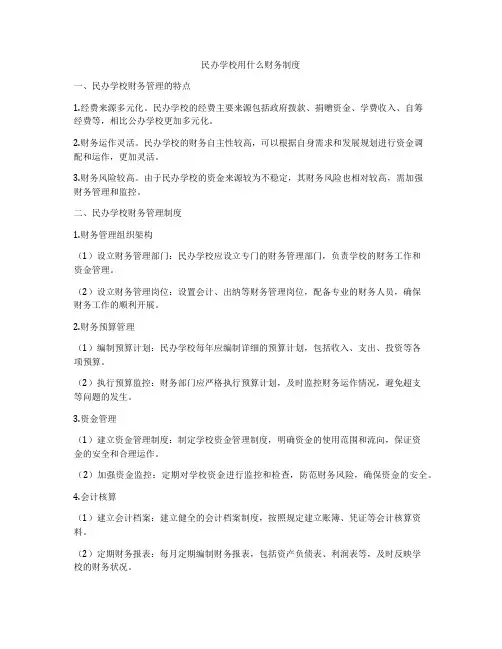 民办学校用什么财务制度