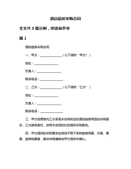 酒店厨房采购合同