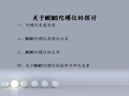 MEMS陀螺仪