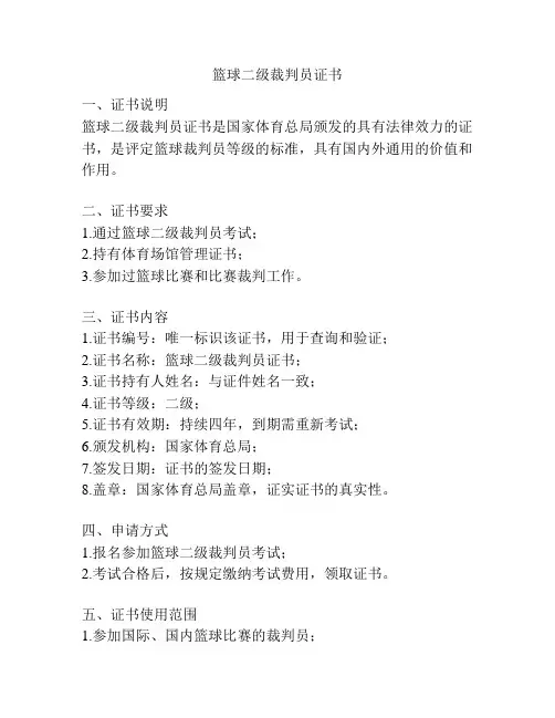 篮球二级裁判员证书