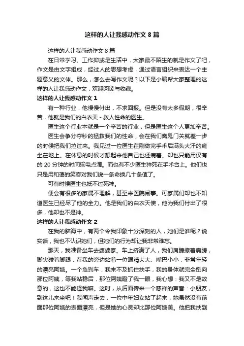 这样的人让我感动作文8篇