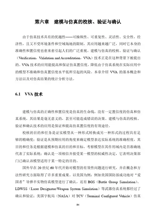 第六章 建模与仿真的校核、验证与确认