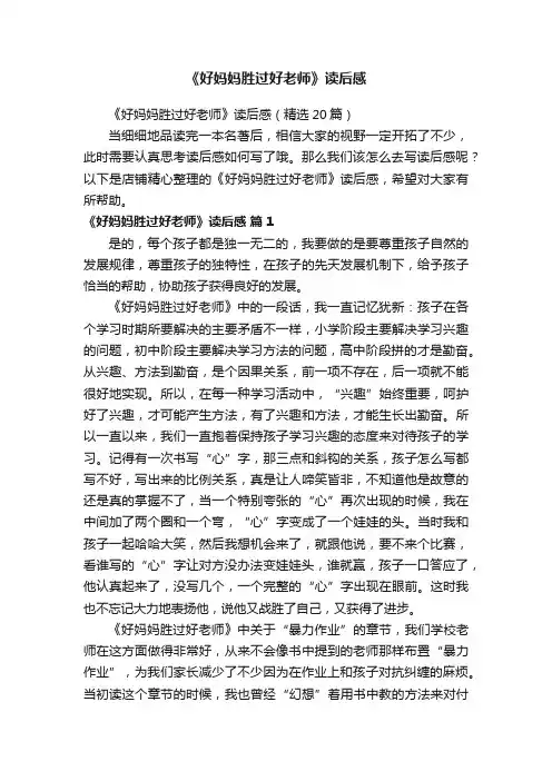 《好妈妈胜过好老师》读后感