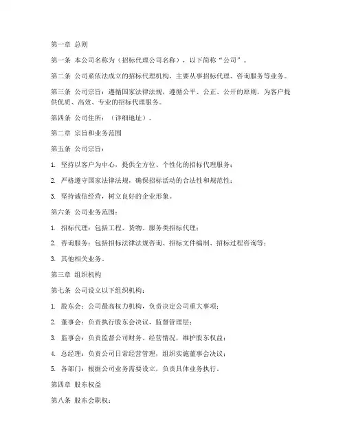 招标代理公司章程模板