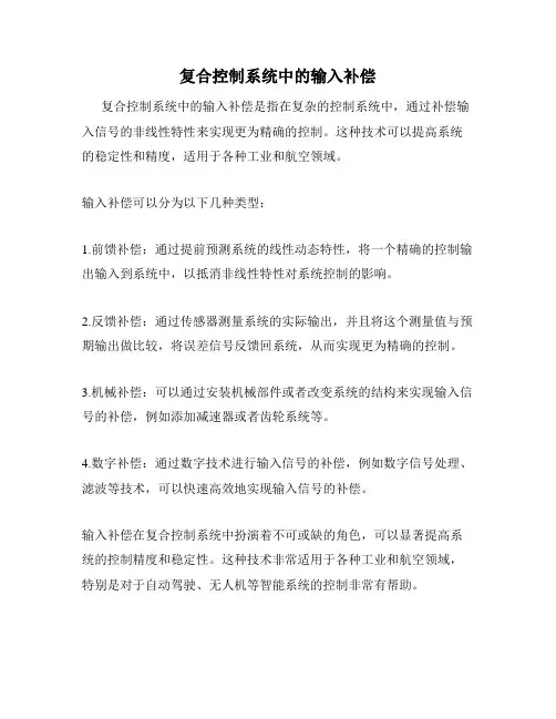 复合控制系统中的输入补偿