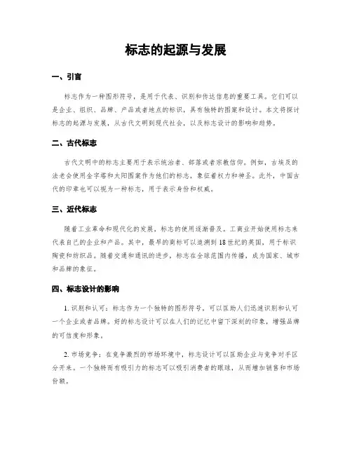 标志的起源与发展