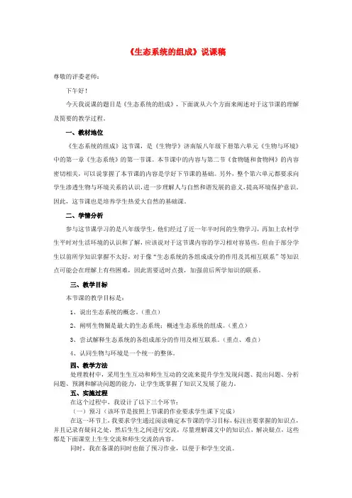 八年级生物《生态系统的组成》说课稿 济南版