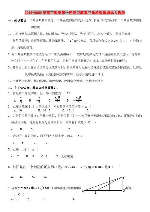 2019-2020年高三数学第一轮复习教案三角函数新课标人教版