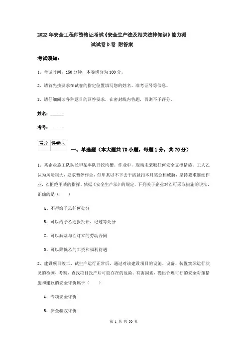 2022年安全工程师资格证考试《安全生产法及相关法律知识》能力测试试卷D卷 附答案