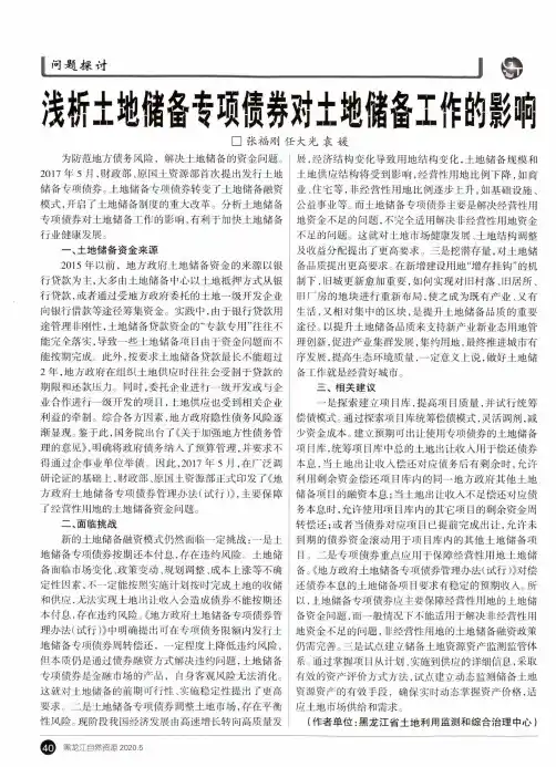 浅析土地储备专项债券对土地储备工作的影响