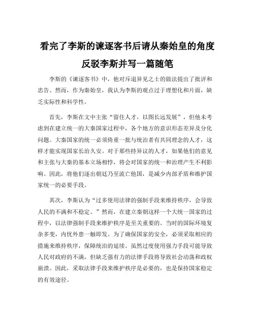 看完了李斯的谏逐客书后请从秦始皇的角度反驳李斯并写一篇随笔