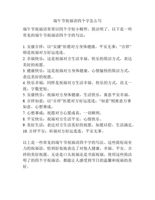 端午节祝福语四个字怎么写