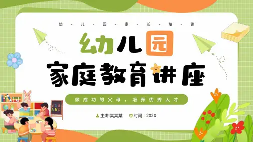 幼儿园家庭教育讲座(共22张PPT)