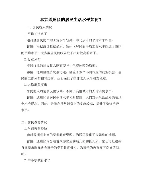 北京通州区的居民生活水平如何？